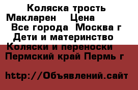 Коляска трость Макларен  › Цена ­ 3 000 - Все города, Москва г. Дети и материнство » Коляски и переноски   . Пермский край,Пермь г.